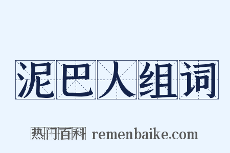 泥巴人组词是什么意思的图片